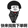 金馆长 蘑菇头 逗比 快来找我下单啊