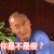 周杰 福尔康 绿叶 大辫子 你是不是傻