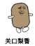金馆长 猫屎 开心呢 关口梨香