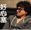 伤心 心好塞