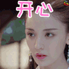 择天记 古力娜扎 徐有容 开心 soogif soogif出品