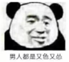暴漫表情 文字表情包 男人都是又色又怂 搞笑 沙雕 魔性