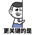 金馆长 傻笑 躲着 更关键的是