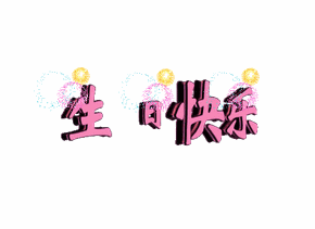 生日快乐 烟花 中文 粉色