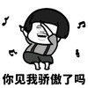 做人要低调 蘑菇头 暴漫 开心 骄傲