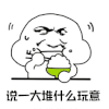 暴漫 吃饭 说一大堆什么玩意 蒙圈 soogif soogif出品
