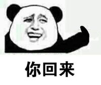 文字表情包 暴漫 你回来 搞笑 逗 搞怪