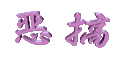 文字 特效 转动 恶搞