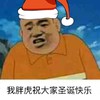 斗图 胖虎 我胖虎祝大家圣诞快乐