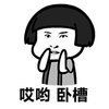 蘑菇头 捂嘴 惊讶 哎呦卧槽