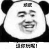 暴漫 文字表情包 逗你玩呢 顽皮 搞怪 逗 沙雕