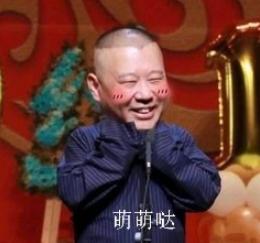 德云社 郭德纲 于谦 搞笑 表情包