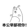 斗图 金馆长 黑白动图 鄙视你 公主