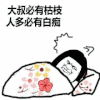 金馆长 躺着 被子 蘑菇头 人多必有白痴