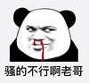 暴漫 文字表情包 骚的不行啊老哥 搞怪 逗 沙雕