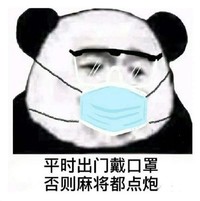 暴漫 文字表情包 平时出门戴口罩否则麻将都点炮 搞笑 逗 魔性