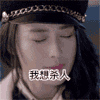 张馨予 闭眼 臭美 我想杀人