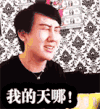 网红 男版范冰冰 痛哭 我的天哪