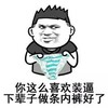 金馆长 逗比 坏笑 下辈子做条内裤好了