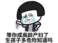 蘑菇头 哭泣 耍帅 等你成高龄产妇了生孩子多危险知道吗