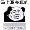 熊猫头 文字表情包 马上写完真的 搞笑 沙雕 魔性