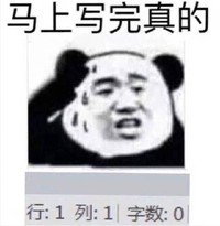 熊猫头 文字表情包 马上写完真的 搞笑 沙雕 魔性