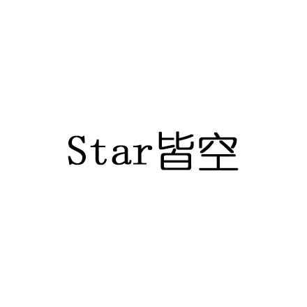 Star皆空 文字 字母 黑色