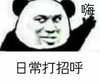 暴漫 熊猫头 日常打招呼 开心 搞怪 逗