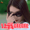 欢乐喜剧人大电影 张小斐 让我瞅瞅 推眼镜 soogif soogif出品