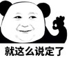 熊猫头 文字表情包 就这么说定了 搞笑 逗 沙雕