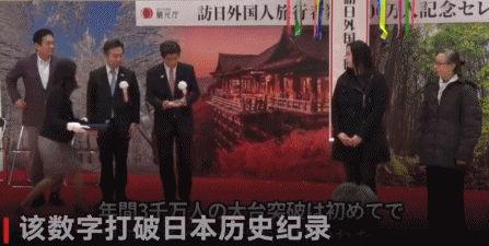 新闻 报导 日本 旅游 游客 庆祝 仪式