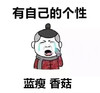 哭泣 有自己的个性 蓝瘦 香菇