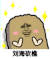 猫屎 金馆长 星星 刘海砍樵