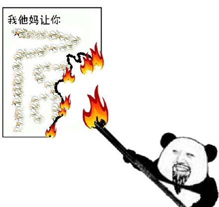 熊猫人 点火 烧掉 我他妈让你吊