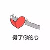 刀子 爱心 手绘 劈了你的心
