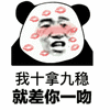 吻 撩 熊猫头 搞怪 逗