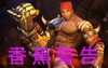 肌肉 笑容 头巾 香蕉警告