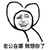 老公在哪我想你了 金馆长 咧嘴 搞笑