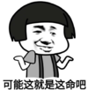 暴漫 文字表情包 可能这就是命吧 魔性 搞怪 沙雕