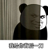 文字表情包 暴漫 我给你背后一刀 搞笑 逗 沙雕