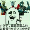 小伙子跟我装逼之前先看看我身后的三位表哥 金馆长