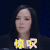 声入人心 张惠妹 惊叹 搞怪