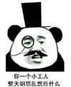 暴漫 文字表情包 你一个小工人整天胡思乱想些什么 搞怪 魔性 沙雕
