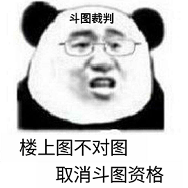 暴漫 熊貓人 樓上圖不對圖 取消斗圖資格 斗圖