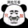 暴漫 文字表情包 满脸写着穷酸 搞笑 沙雕 魔性