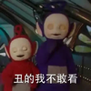 天线宝宝 恶搞 闭眼 丑的我不敢看