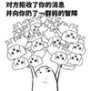 金馆长 对方拒收了你 的消息并向你 扔了一群妈的 智障