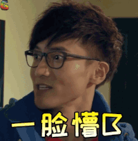 爱情公寓 一脸懵逼 王传君 关谷 soogif soogif出品
