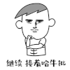 暴漫 继续 接着哈牛批 吹牛 拒绝 soogif soogif出品