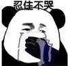 暴漫 文字表情包 忍住不哭 搞笑 逗 魔性